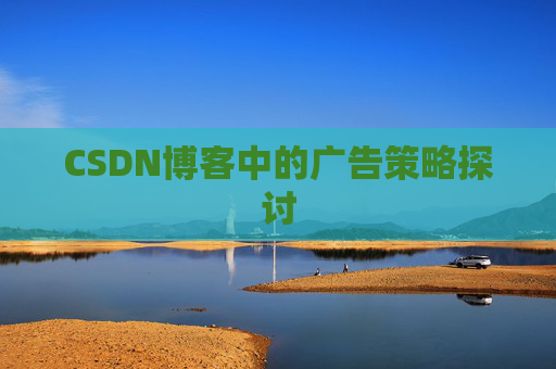 CSDN博客中的广告策略探讨